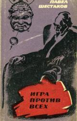 Книга Игра против всех